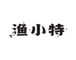 渔小特商标原图 第43类餐饮酒店