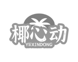 椰心动商标原图 第43类餐饮酒店