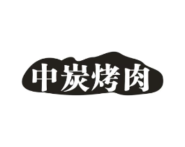 中炭烤肉商标原图 第43类餐饮酒店