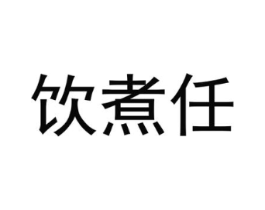 饮煮任商标原图 第43类餐饮酒店
