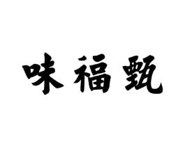 味福甄商标原图 第43类餐饮酒店