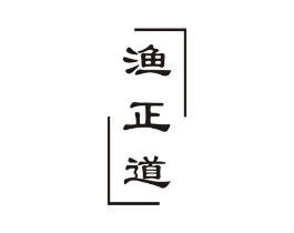 渔正道商标原图 第43类餐饮酒店