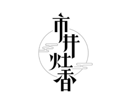 市井灶香商标原图 第43类餐饮酒店