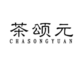 茶颂元商标原图 第43类餐饮酒店