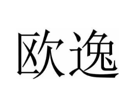欧逸商标原图 第43类餐饮酒店