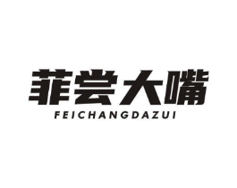 菲尝大嘴商标原图 第43类餐饮酒店