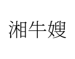 商標原圖