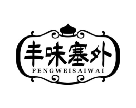 丰味塞外商标原图 第43类餐饮酒店