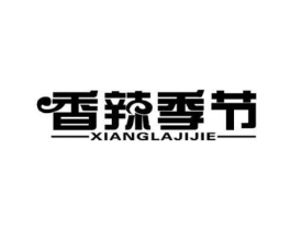 香辣季节商标原图 第43类餐饮酒店