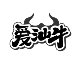 爱汕牛商标原图 第43类餐饮酒店