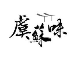虞苏味商标原图 第43类餐饮酒店