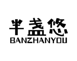 半盏悠商标原图 第43类餐饮酒店