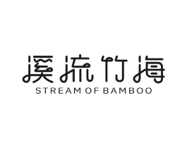 溪流竹海  STREAM OF BAMBOO商标原图 第43类餐饮酒店