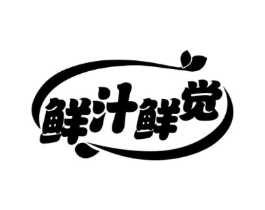鲜汁鲜觉商标原图 第43类餐饮酒店