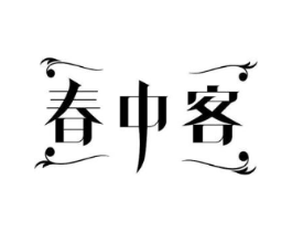 春中客商标原图 第43类餐饮酒店