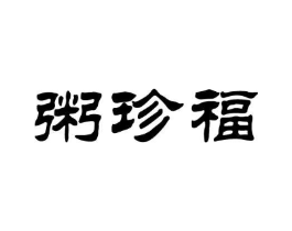 粥珍福商标原图 第43类餐饮酒店