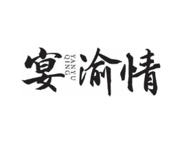 宴渝情商标原图 第43类餐饮酒店
