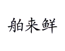 商标原图