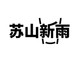 苏山新雨商标原图 第43类餐饮酒店