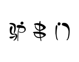商標(biāo)原圖