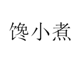 商标原图