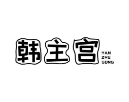 韩主宫商标原图 第43类餐饮酒店