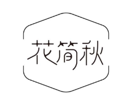 花简秋商标原图 第43类餐饮酒店