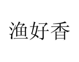 渔好香商标原图 第43类餐饮酒店