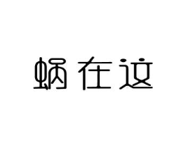 蜗在这商标原图 第43类餐饮酒店