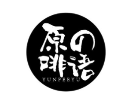 原啡语 YUNFEEYU商标原图 第43类餐饮酒店