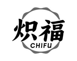 炽福商标原图 第43类餐饮酒店