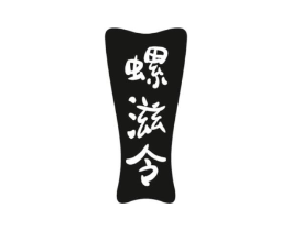 螺滋令商标原图 第43类餐饮酒店