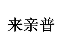来亲普商标原图 第43类餐饮酒店