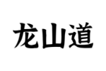 龙山道