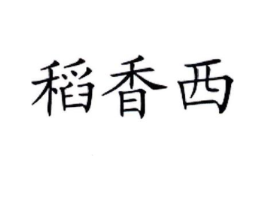 商标原图