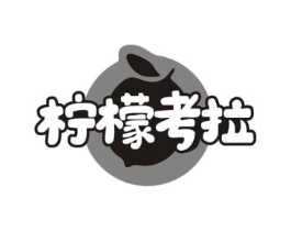 柠檬考拉商标原图 第43类餐饮酒店