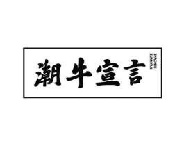潮牛宣言商标原图 第43类餐饮酒店