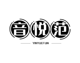 音悦范 YINYUEFUN商标原图 第43类餐饮酒店