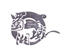蜀湘域商标原图 第43类餐饮酒店