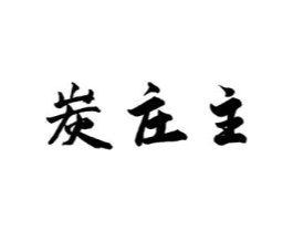 炭庄主商标原图 第43类餐饮酒店
