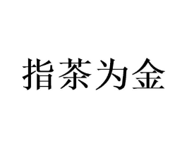 指茶为金商标原图 第43类餐饮酒店