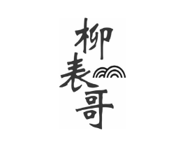 柳表哥商标原图 第43类餐饮酒店