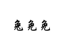 兔免免商标原图 第43类餐饮酒店