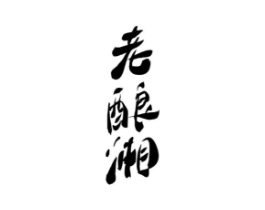 老酿湘商标原图 第43类餐饮酒店