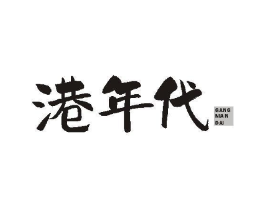 港年代商标原图 第43类餐饮酒店
