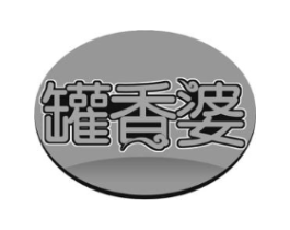 罐香婆商标原图 第43类餐饮酒店