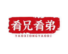 肴兄肴弟商标原图 第43类餐饮酒店