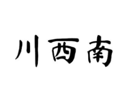 川西南商标原图 第43类餐饮酒店