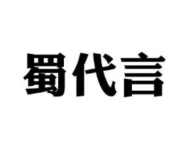 蜀代言商标原图 第43类餐饮酒店