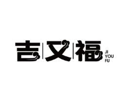 吉又福商标原图 第43类餐饮酒店